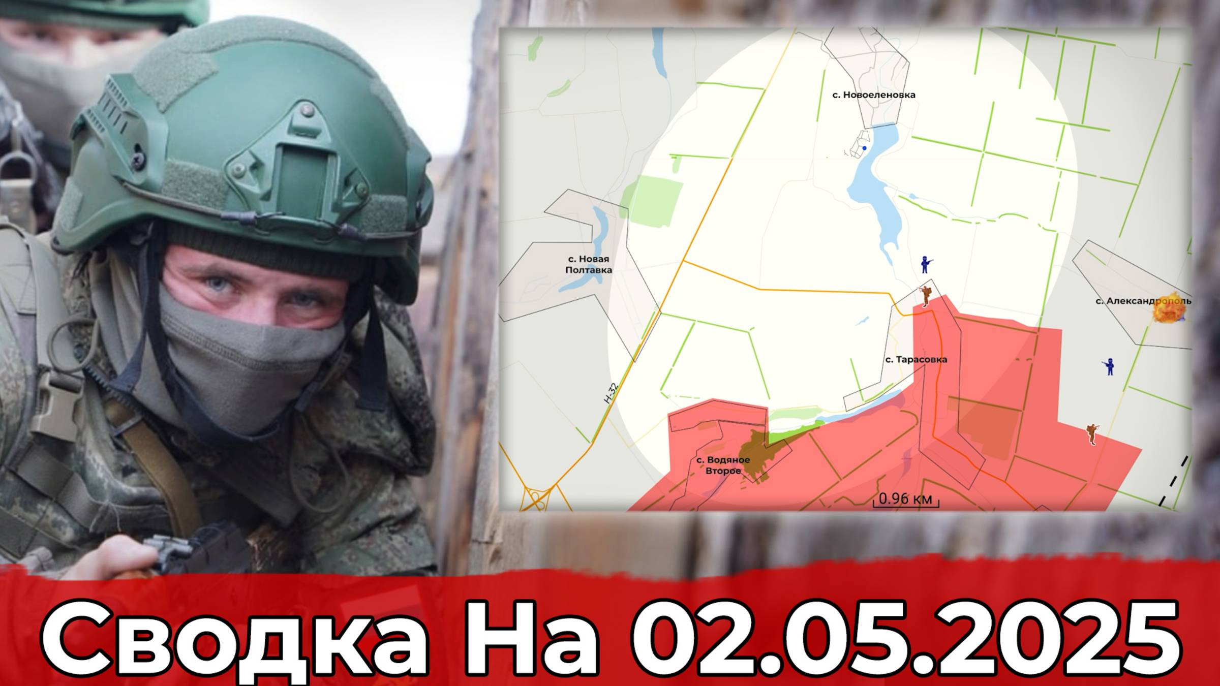 Продвижение к Новоеленовке и обстановка на Краснолиманском направлении. Сводка на 02.05.2025 г.