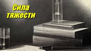 Сила тяжести