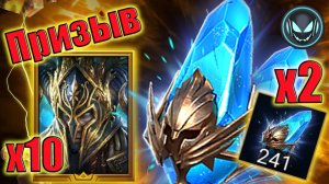 🔥Призыв под Х2 на древние + Х10 Колдор Капельмейстер | Gray plays | Raid SL