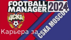 Тренерская Карьера за ЦСКА ч.1