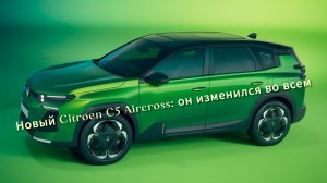 Возрожденный Citroen C5 Aircross 2025: как изменился французский кроссовер