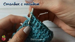 Столбик с накидом крючком