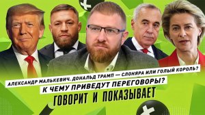 АЛЕКСАНДР МАЛЬКЕВИЧ: К чему приведут переговоры? Первые 100 дней Трампа — слоняра или голый король?