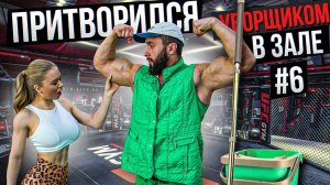 Мастер Спорта притворился УБОРЩИКОМ в ЗАЛЕ #6 | Шмонденко Анатолий Пранк