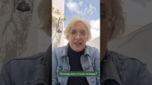 Почему они стали такими?