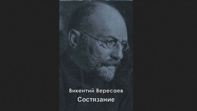 🎧Викентий Викентьевич Вересаев - Состязание /20 мин. 24 сек./