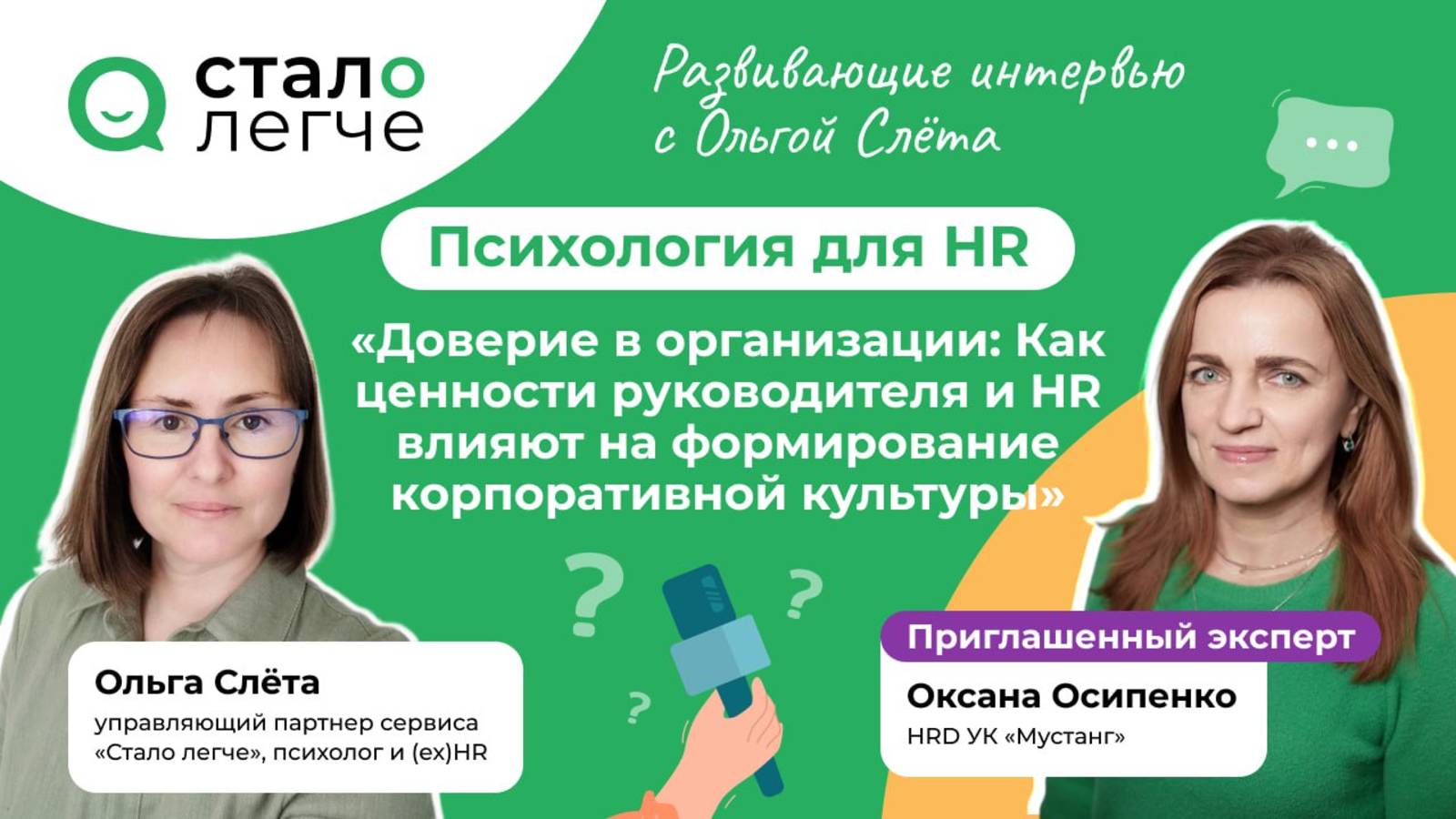 Доверие в организации: Как ценности руководителя и HR влияют на формирование корп.культуры.