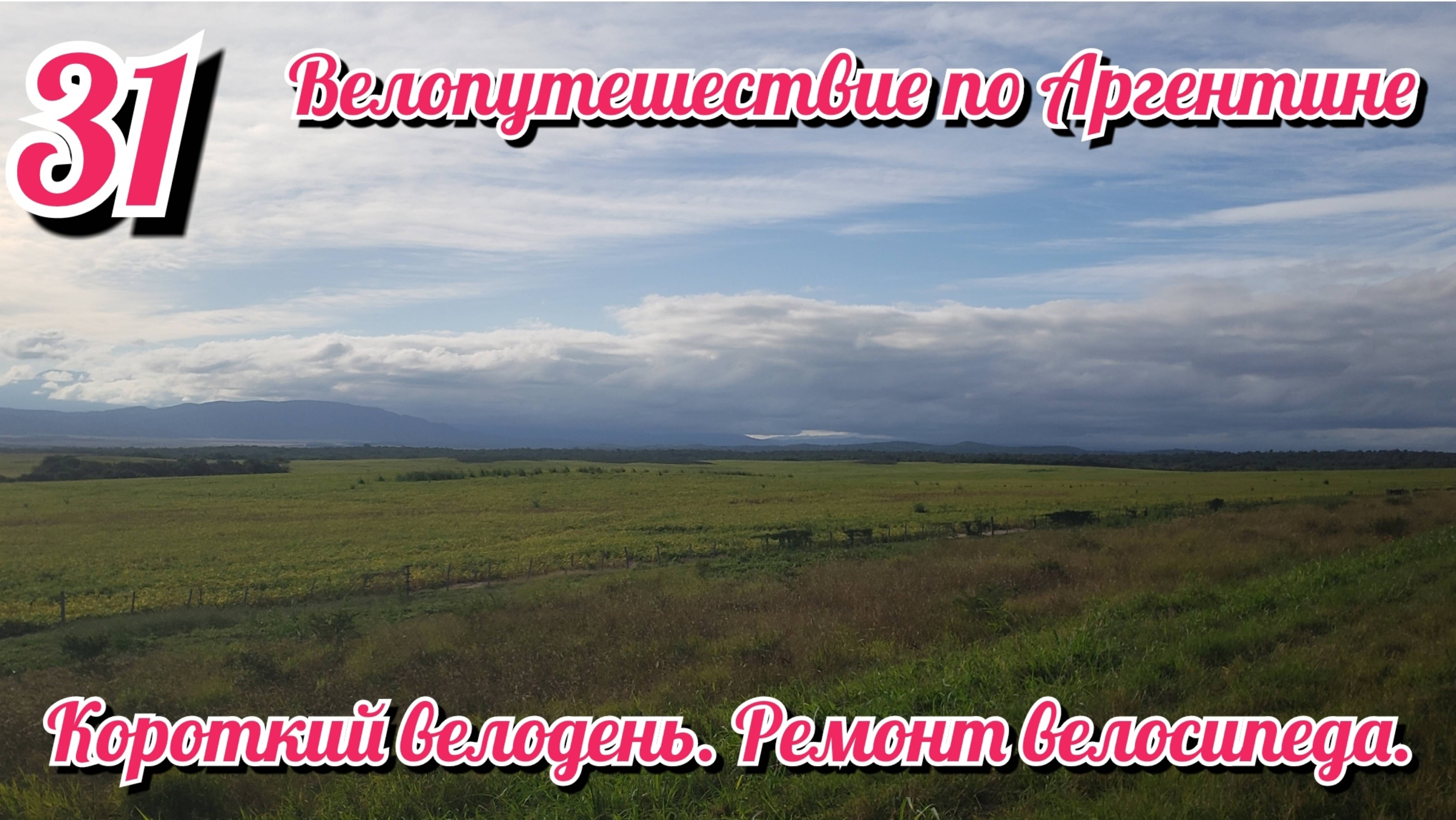 Ремонт велосипеда. Короткий велодень. 1 мая. На велосипеде по Южной Америке. День 30 Аргентина