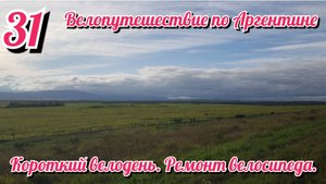 Ремонт велосипеда. Короткий велодень. 1 мая. На велосипеде по Южной Америке. День 30 Аргентина