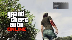 Ежедневные рандомные задания которые ты должен пройти в GTA Online