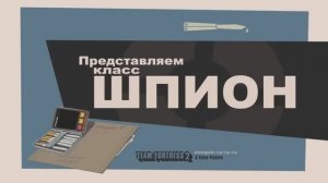 TF2 предстовляес класс ШПИОН нарезка