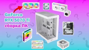 Сборка ПК на GeForce RTX 5070 Ti