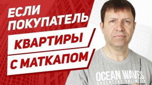 Продажа квартиры за материнский капитал. Есть ли риски?