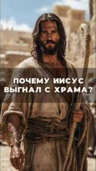 Почему Иисус выгнал торговцев из храма?