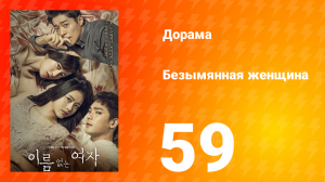 Безымянная женщина 1 сезон 59 серия