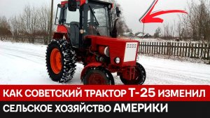 Как советский трактор Т-25 покорил Америку: история успеха в апельсиновых рощах