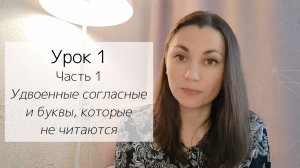 Интенсив: Французский язык для начинающих и забывших. Чтение и произношение. Урок 1. Часть 1.