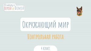 Контрольная работа по Окружающему миру. Окружающий мир (аудио). В школу с Верой и Фомой