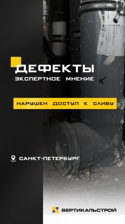 Нарушение доступа к сливу фановой трубы – Мнение эксперта ВЕРТИКАЛЬСТРОЙ
