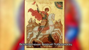 Великомученик Георгий Победоносец. Православный календарь 6 мая 2025