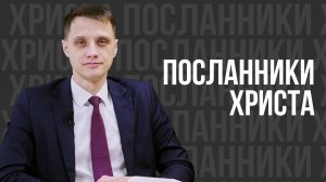 Посланники Христа - проповедь