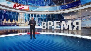 Выпуск программы "Время" от 02.05.2025