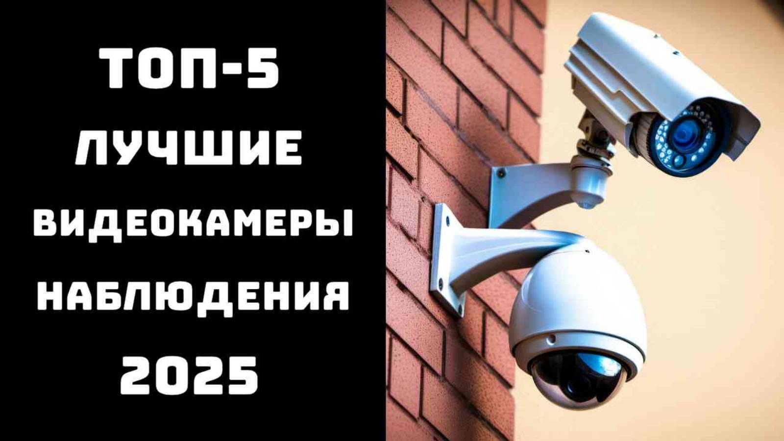 🔝ТОП-5. Лучшие камеры видеонаблюдения 2025🎥 Уличные камеры с датчиком движения🚨Купить камеру вид