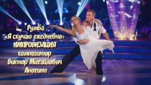 Танец РУМБА «Я скучаю ежедневно» ИМПРОВИЗАЦИЯ  композитор Виктор Михайлович Анохин