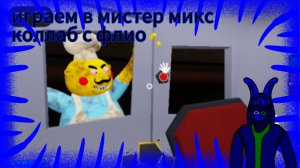 играем в мистер микс/ коллаб с флио