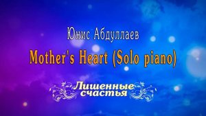 Лишённые счастья - Юнис Абдуллаев - Mother's Heart (Solo piano) | Original Series Soundtrack