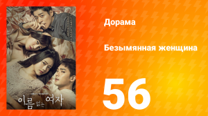 Безымянная женщина 1 сезон 56 серия