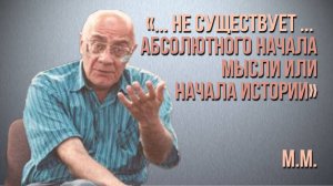 Мераб Мамардашвили: "...не существует... абсолютного начала мысли или начала истории".