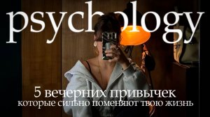5 вечерних привычек, которые тихо, но сильно меняют жизнь | Вечерняя рутина | Как высыпаться ? 🍵🛁