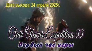 Clair Obscur: Expedition 33 / PC / Full HD / Первый час игры.