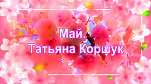 Май.  Татьяна Коршук.