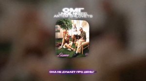 UNIQE, NKEEEI, ARTEM SHILOVETS  - ОМГ (Lyrics Video)| текст песни