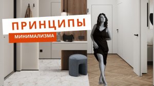 Как создать современный минималистичный интерьер