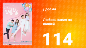 Любовь капля за каплей 1 сезон 114 серия