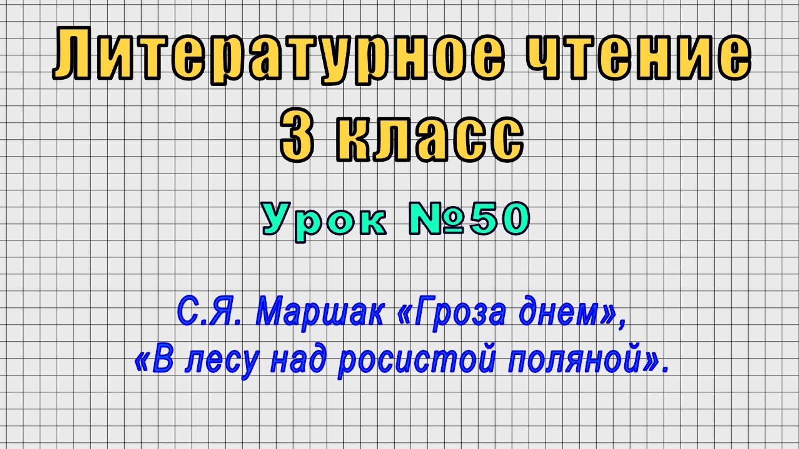 Литературное чтение 3 класс (Урок№50 - С.Я. Маршак «Гроза днем», «В лесу над росистой поляной».)