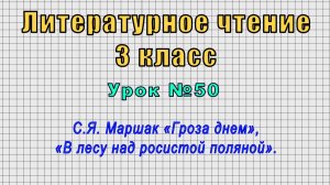 Литературное чтение 3 класс (Урок№50 - С.Я. Маршак «Гроза днем», «В лесу над росистой поляной».)