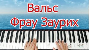Вальс Фрау Заурих Разбор на Пианино для Начинающих