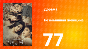 Безымянная женщина 1 сезон 77 серия
