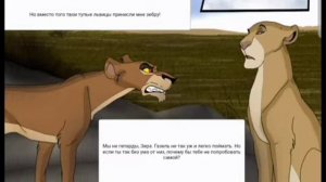 Комикс король лев правление Шрама 3 часть