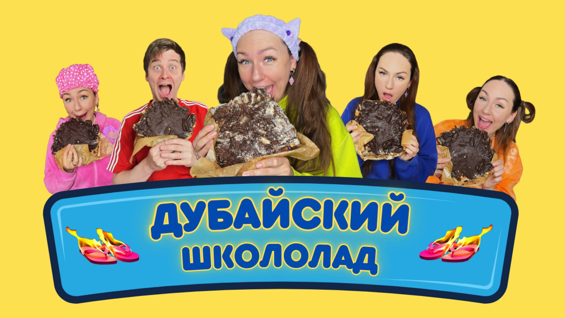 ❗НОВИНКА❗КУЛИНАРНОЕ ШОУ 🔥ЖАРЕНЫЕ ТАПКИ🔥 готовим ДУБАЙСКИЙ ШОКОЛАД!