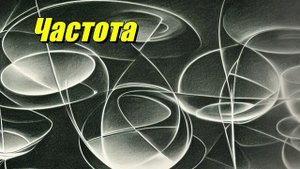 Частота