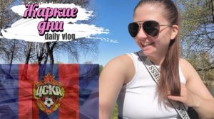 Жарко в Москве! Пробую дубайский шоколад. Болею за ЦСКА. Влог