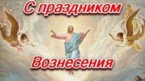 Вознесение Господне