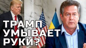 ПЛАТОШКИН | ТРАМП ВЫХОДИТ ИЗ ПЕРЕГОВОРОВ?