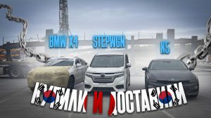 Купили и доставили BMW X4, HONDA STEPWGN SPADA, KIA K5.