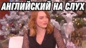 Реальный английский с интервью Эммы Стоун! 🔥 Разбор + Практика = Результат!